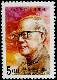 Commemorative 246 Chien Mu’s 100th Birthday Commemorative Issue (1994) stamp pic