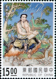 (特340.4)特340發明神話郵票