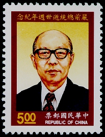 Commemorative 250 1st Anniversary of the Passing Away of President Yen Chia-Kan Commemorative Issue stamp pic