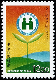 (紀251.1)紀251全民健康保險開辦紀念郵票