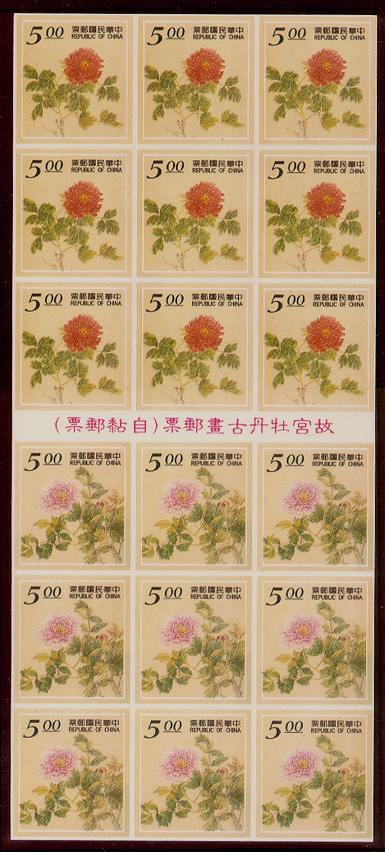 Definitive 113 Peony Painting of National Palace Museum Postage Stamps (Self─Adhesive Stamps)