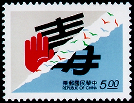 Special 347 Anti-Drug Campaign Postage Stamps (1995)