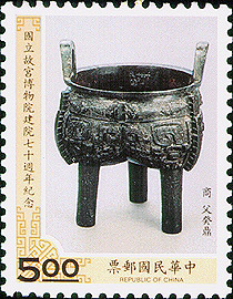 (紀254.3)紀254國立故宮博物院建院70週年紀念郵票