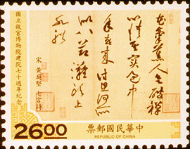 (紀254.4)紀254國立故宮博物院建院70週年紀念郵票