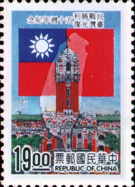 (C255.2)Commemorative 255 50th Anniversary of Victory of the Sino-Japanese War and Taiwan Retrocession Commemorative Issue