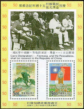 (紀255.3)紀255慶祝抗戰勝利臺灣光復50週年紀念郵票