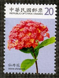 (常129.11)常129 花卉郵票(第3輯)
