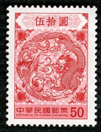 Def.139 Dragon and Phoenix Bringing Auspiciousness Postage Stamp
