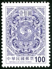 Def.143 4th Print of Dragons Circling Two Carps Postage Stamp