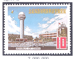 紀180氣象衛星資料接收站落成紀念郵票