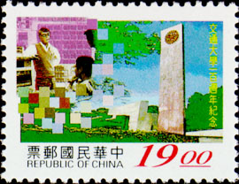 Commemorative 258  100th Anniversary of National Chiao Tung  University Commemorative Issue 