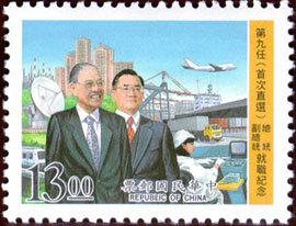 (紀259.3)紀259第九任(首次直選)總統 副總統 就職紀念郵票