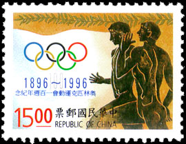 (紀260.2)紀260 奧林匹克運動100週年紀念郵票