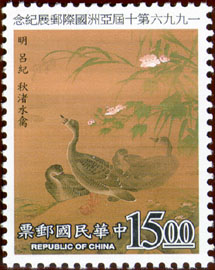 (紀261.4)紀261   一九九六第十屆亞洲國際郵展紀念郵票