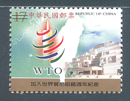 (紀291)紀291 加入世界貿易組織週年紀念郵票  