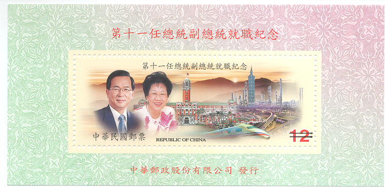 紀296 第11任總統副總統就職紀念郵票