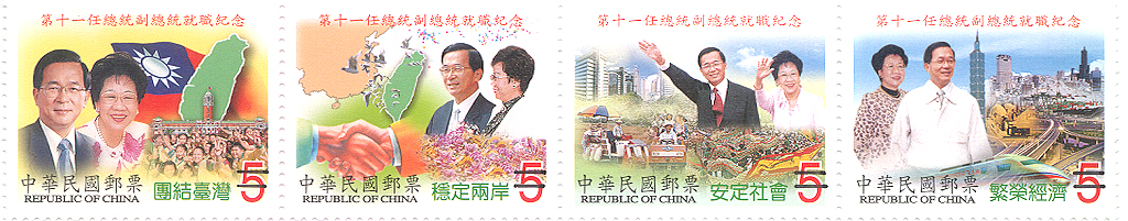 (紀296.1-4)紀296 第11任總統副總統就職紀念郵票