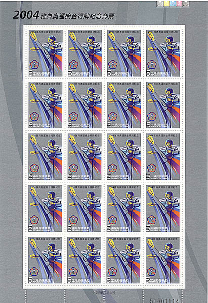 (紀297.2)紀297  2004雅典奧運摘金得牌紀念郵票 