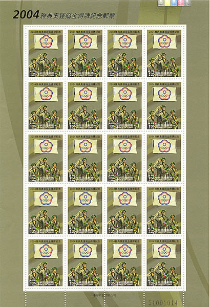 (紀297.4)紀297  2004雅典奧運摘金得牌紀念郵票 
