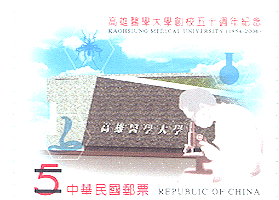 (Com. 298.2)Com.298 50th Anniversary of Kaohsiung Medical University Commemorative Issue