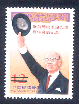 紀299 嚴前總統家淦先生百年誕辰紀念郵票