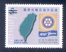 (紀301.1)紀301國際扶輪百週年紀念郵票