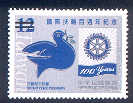 (紀301.2)紀301國際扶輪百週年紀念郵票