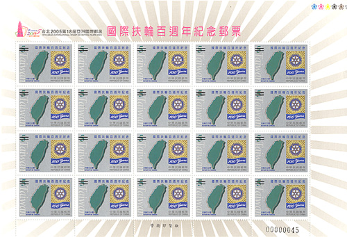(紀301_1)紀301國際扶輪百週年紀念郵票