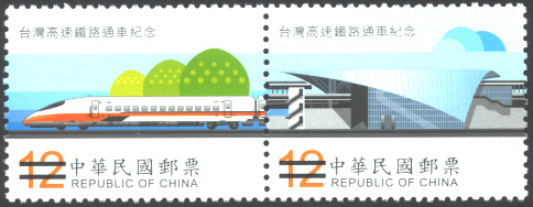 B306 Inauguration of Taiwan High Speed Rail Commemorative Issue  stamp pic