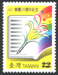  紀307 2007解嚴20週年紀念郵票 