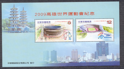 (紀314.3)紀314 2009高雄世界運動會紀念郵票