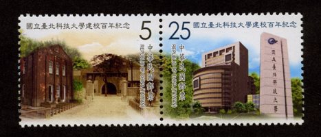 Com.317 National Taipei University of Technology 100th Anniversary Commemorative Issue stamp pic