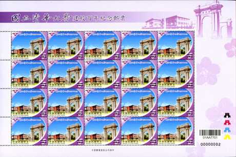 (Com.319.1a)Com.319 National Tsing Hua University 100th Anniversary Commemorative Issue