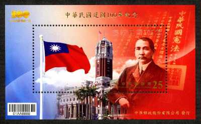 ( 紀320.5)紀320 中華民國建國100年紀念郵票