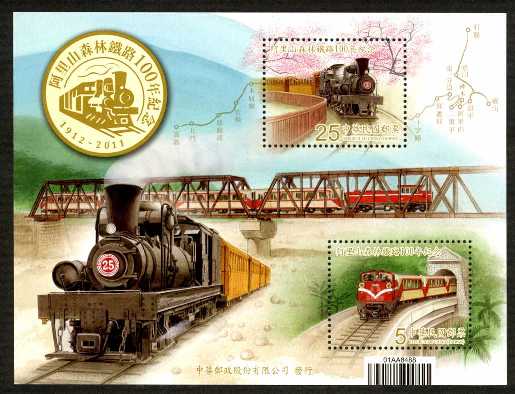 紀322 阿里山森林鐵路100年紀念郵票小全張