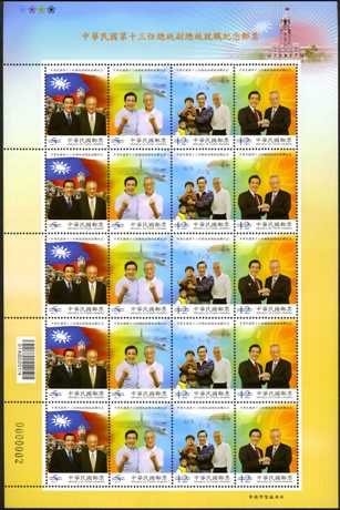 (紀323 1-4 a)紀323 中華民國第十三任總統副總統就職紀念郵票