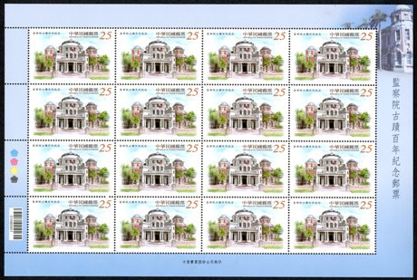 (紀327a )紀327  監察院古蹟百年紀念郵票