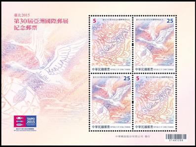 (紀328.3)紀328 臺北2015第30屆亞洲國際郵展紀念郵票
