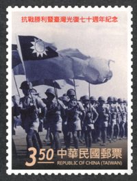 Com.329 The 70th Anniversary of the ROC's Victory in the War of Resistance Against Japan and the Retrocession of Taiwan Commemorative Issue stamp pic