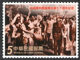 (Com.329.2)Com.329 The 70th Anniversary of the ROC's Victory in the War of Resistance Against Japan and the Retrocession of Taiwan Commemorative Issue