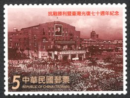 (Com.329.4)Com.329 The 70th Anniversary of the ROC's Victory in the War of Resistance Against Japan and the Retrocession of Taiwan Commemorative Issue