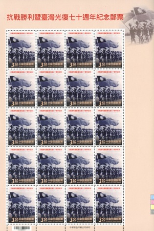 (紀329.1a)紀329抗戰勝利暨臺灣光復七十週年紀念郵票