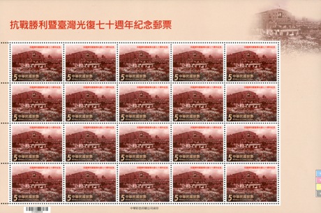 (Com.329.4a)Com.329 The 70th Anniversary of the ROC's Victory in the War of Resistance Against Japan and the Retrocession of Taiwan Commemorative Issue