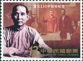 (紀330.2)紀330  國父150年誕辰紀念郵票