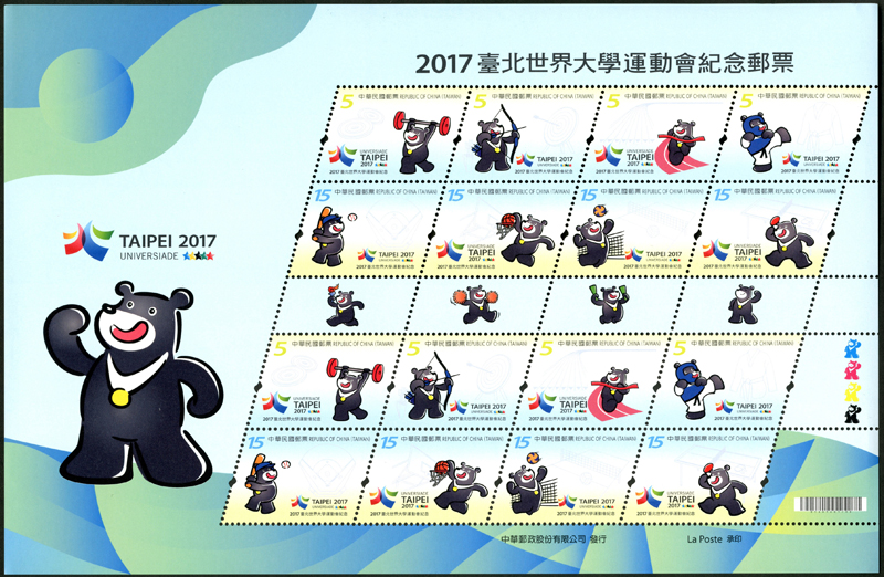 紀335   2017臺北世界大學運動會紀念郵票