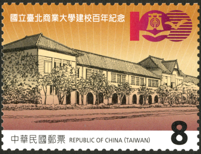 Com.336 National Taipei University of Business 100th Anniversary Commemorative Issue stamp pic