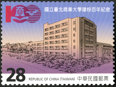 (紀336.2)紀336  國立臺北商業大學建校百年紀念郵票