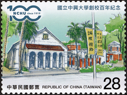 (Com.339.2)Com.339 National Chung Hsing University 100th Anniversary Commemorative Issue