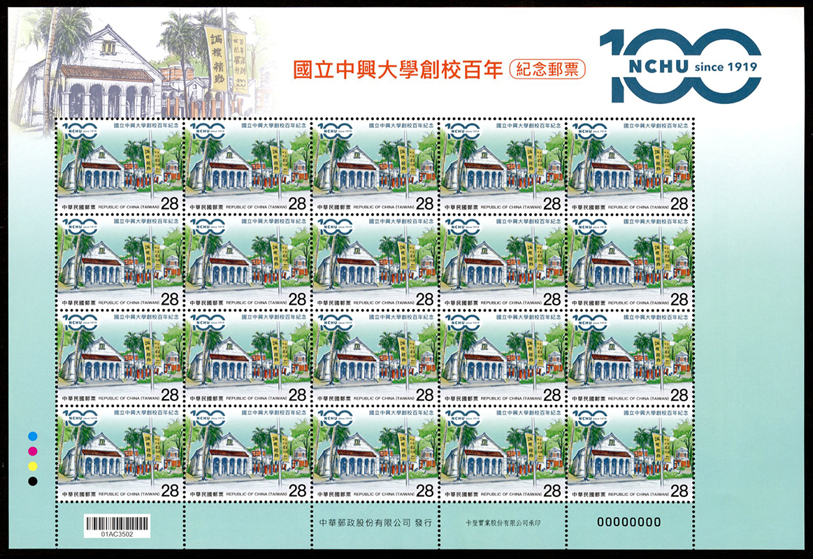 (Com.339.20)Com.339 National Chung Hsing University 100th Anniversary Commemorative Issue