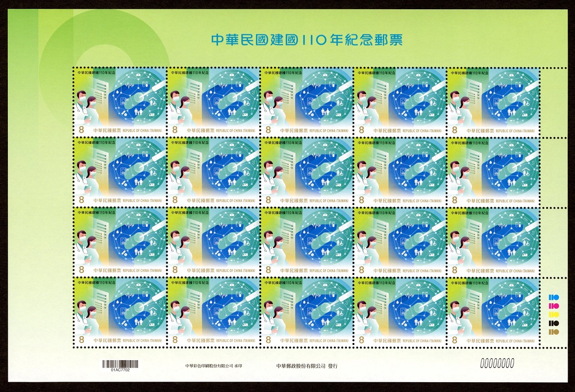 (紀343.20)紀343 中華民國建國110年紀念郵票